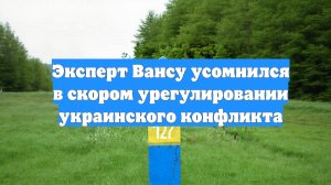Эксперт Вансу усомнился в скором урегулировании украинского конфликта