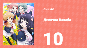 Девочка Вакаба 10 серия (аниме-сериал, 2015)