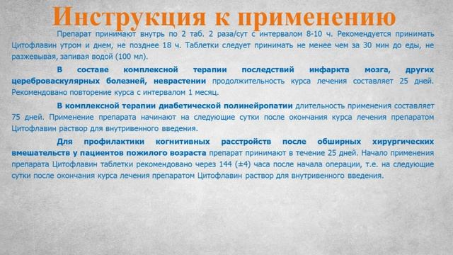 Цитофлавин (таблетки): Инструкция по применению