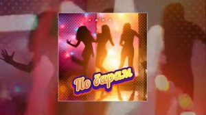 KARAT - По барам😎🔥