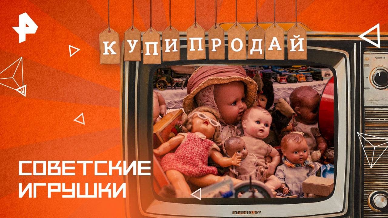 Советские игрушки — Купи-продай (18.05.2025)