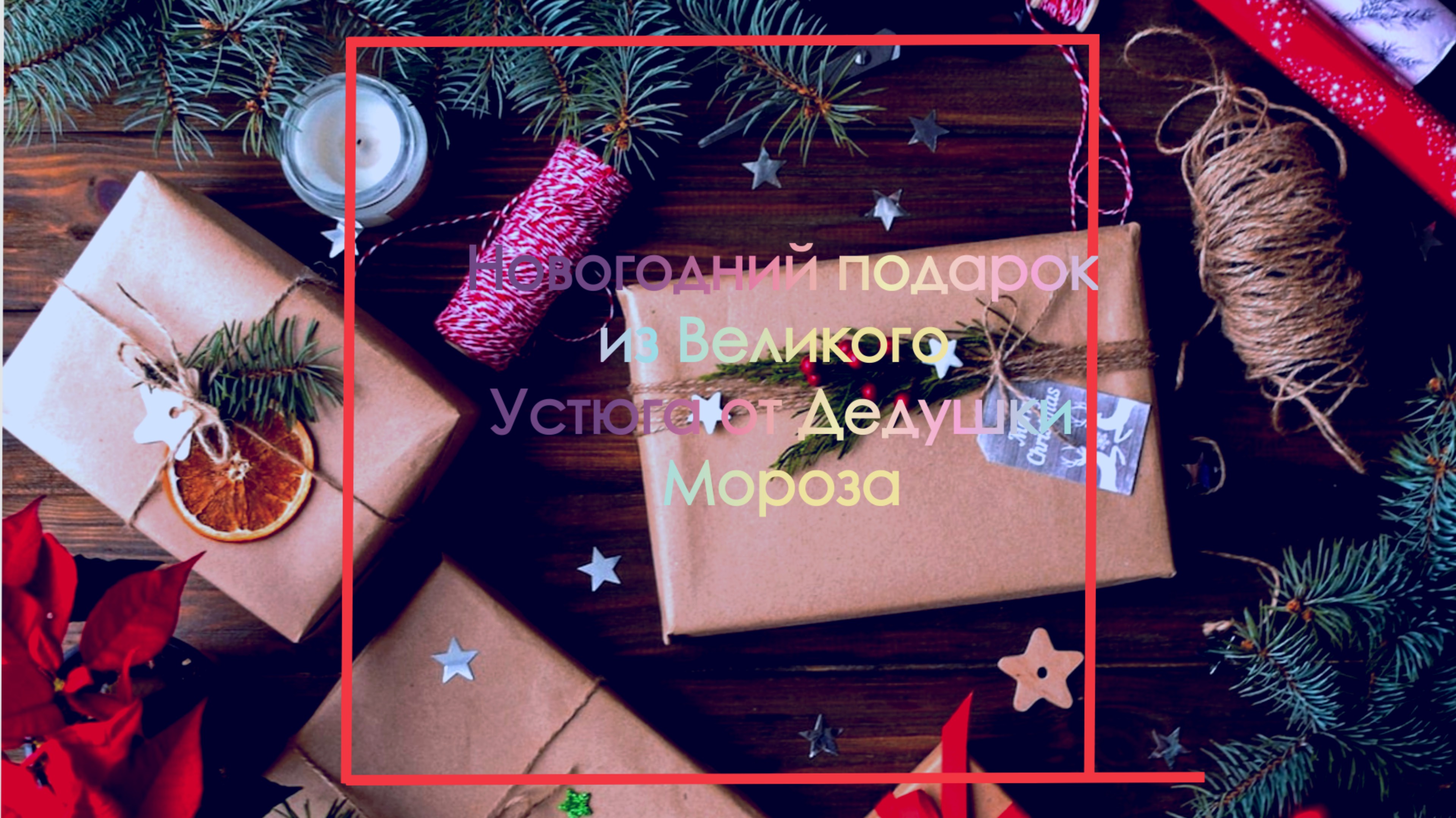 Детский подарок из Великого Устюга