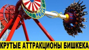 Крутые аттракционы в Бишкеке в Панфиловском парке / Cool rides in Bishkek in Panfilov Park