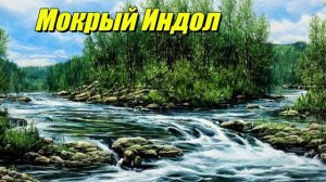 Мокрый Индол