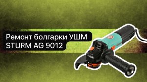 Ремонт болгарки УШМ STURM AG 9012 TE  15 мая.