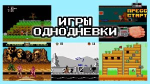 Игры "Однодневки" - Нехитрый Обзор