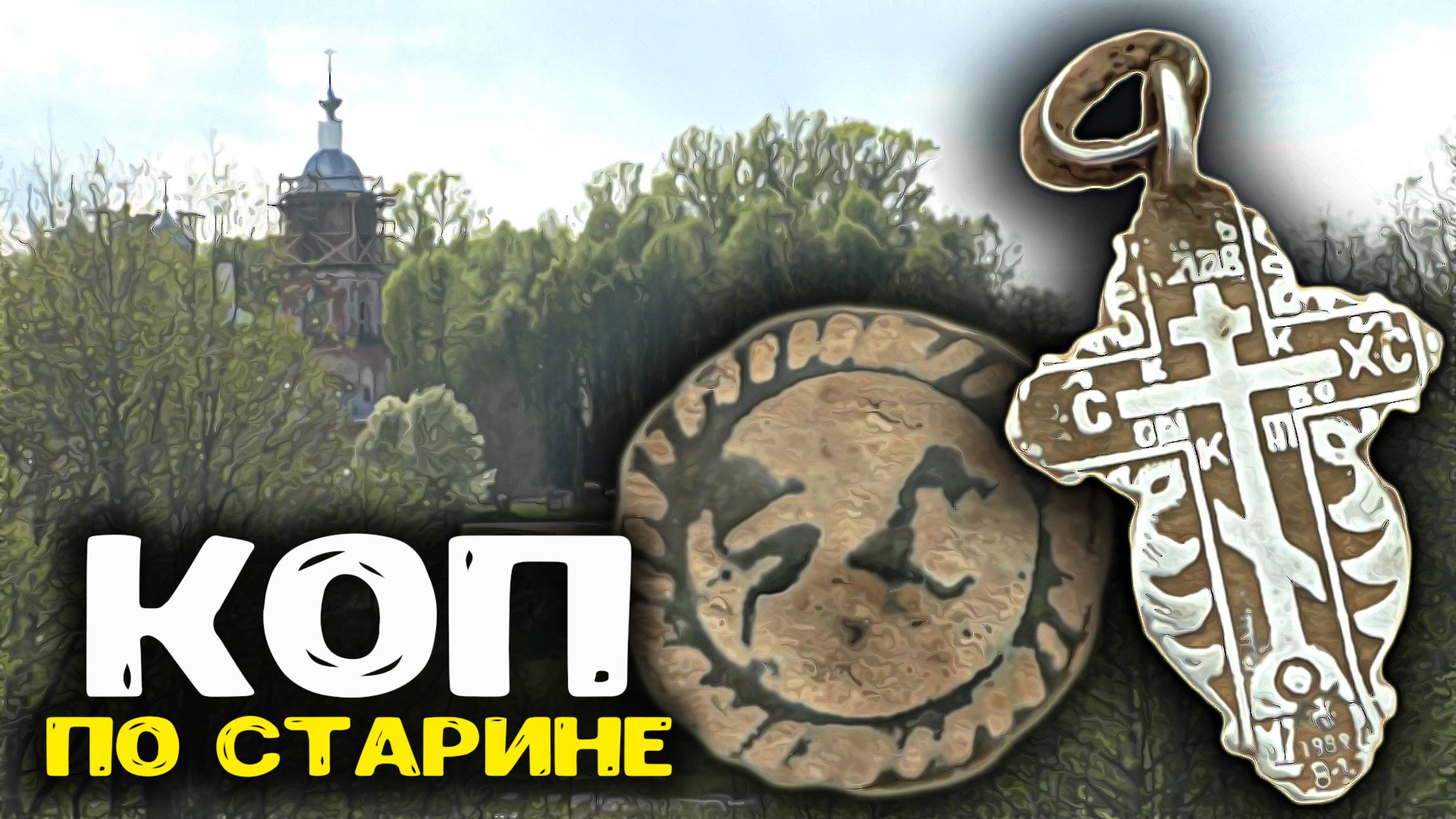 Коп по старине в лесной глуши! Лесной поход 2025 нашли металлоискателем старые находки!