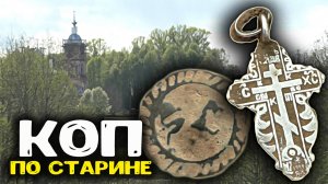 Коп по старине в лесной глуши! Лесной поход 2025 нашли металлоискателем старые находки!