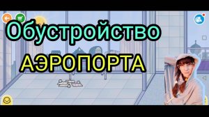 ОБУСТРАИВАЮ АЭРОПОРТ БИЗНЕС КЛАССА(VIP)