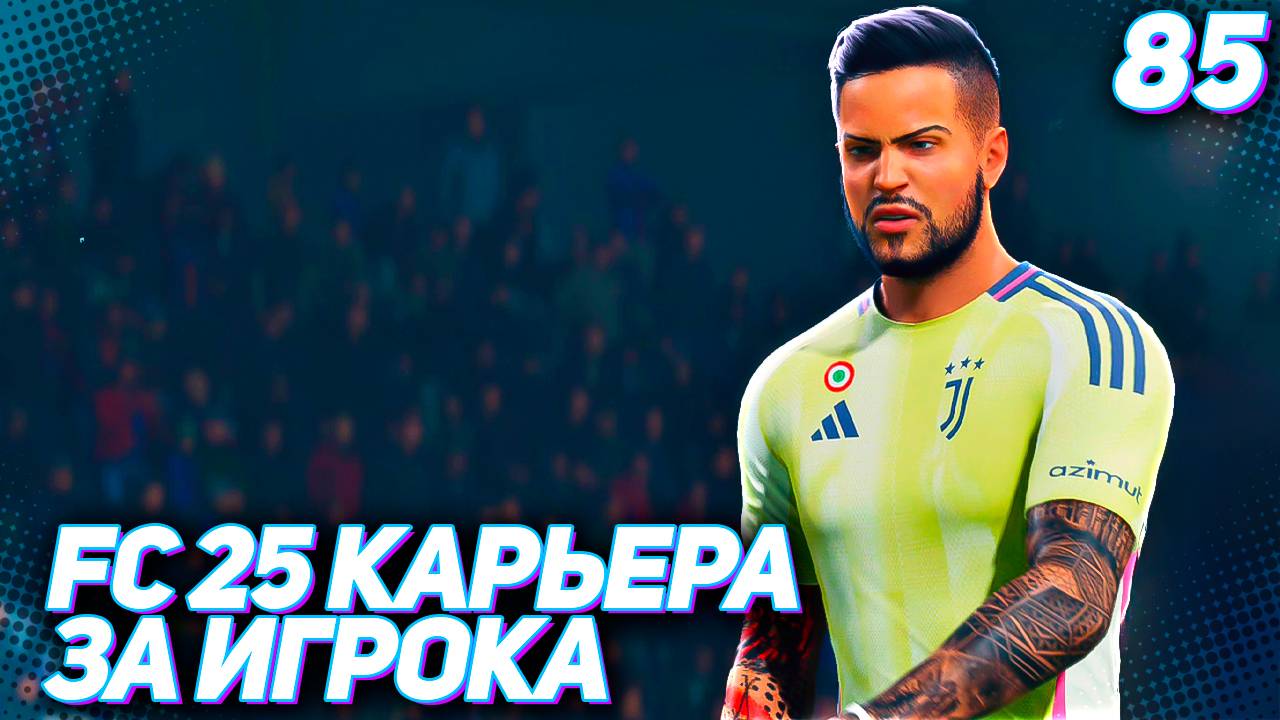 FC 25 КАРЬЕРА ЗА ИГРОКА #85 - ДЕРБИ ИТАЛИИ В 1/4 ЛИГИ ЧЕМПИОНОВ!