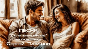 Сплетенье миров