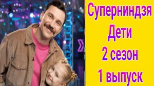 Суперниндзя. Дети 2 сезон 1 выпуск от 18.05.2025