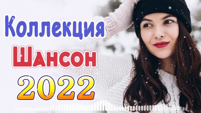 Вот Шансон 2022 Сборник ТОП песни Январь 2022 💕 шансон лучшее песни 💕 Великие Хиты Шансона 2022