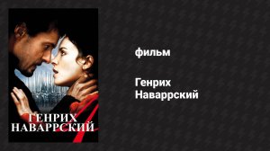 Генрих Наваррский (фильм, 2010)