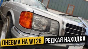 Mercedes W126 с Пневмой за 20 000€ — Удачная покупка?
