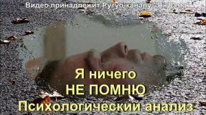 Психологический разбор сериала "Я ничего не помню": тяжёлый сюжет