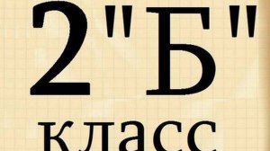 2 класс 2017г