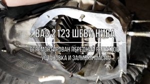 ВАЗ 2123 Chevrolet Niva. Установка отремонтированного редуктора. Дефектовка. Нюанс заливки масла