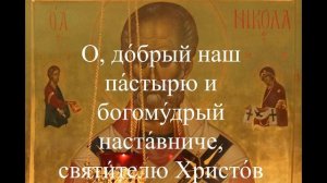 Молитва Николаю Чудотворцу, поможет тебе