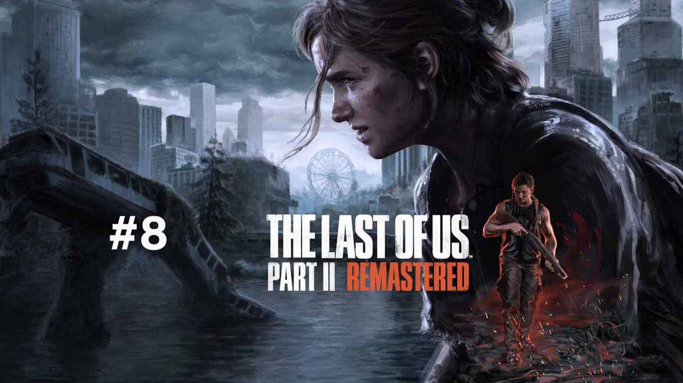 The Last of Us Part II Remastered part 8