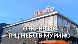 ТРЦ НЕБО В МУРИНО | ОТКРЫТИЕ ТОРГОВОГО ЦЕНТРА НЕБО В МУРИНО