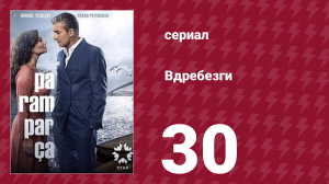 Вдребезги 1 сезон 30 серия (сериал, 2014)
