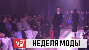 В ВОЛГОГРАДЕ ПРОХОДИТ ФЕСТИВАЛЬ МОДЫ