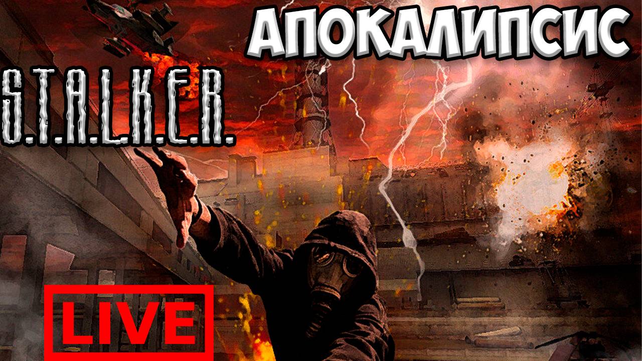 S.T.A.L.K.E.R.: Апокалипсис Стрим №1