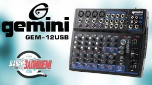 Микшер GEMINI GEM-12USB - подходит для ведения мероприятий