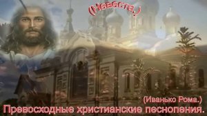 Невеста.(Иванько Рома.)Превосходные христианскике песни.