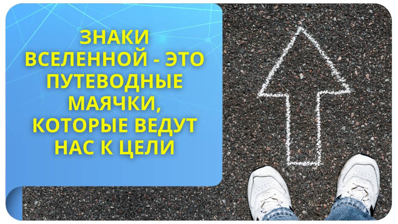 Знаки Вселенной - это путеводные маячки, которые ведут нас к цели