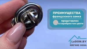 Крепление для Мягких окон -Французский замок