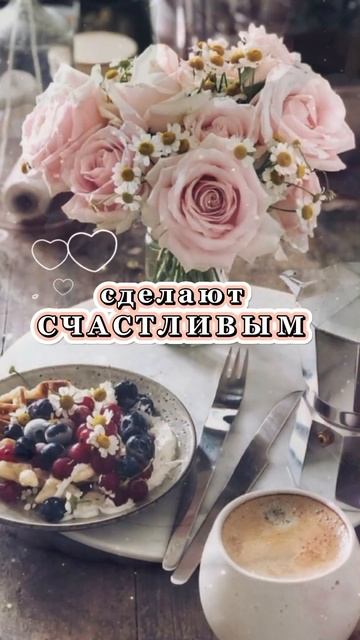 Доброе Утро!💐#пожелание#сосмыслом #открытка #доброеу?