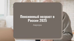 Пенсионный возраст в России 2025