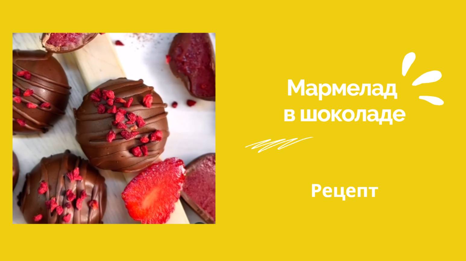 Малмелад в шоколаде