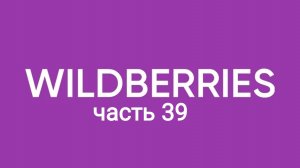 Много товаров на лето с Wildberries 39