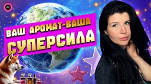 💜ЛУЧШИЕ АРОМАТЫ ДЛЯ РОМАНТИЧЕСКИХ СВИДАНИЙ💜