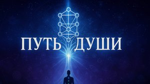 Введение в курс. Урок 1. Отрицание – тьма иллюзии и инерция тамаса