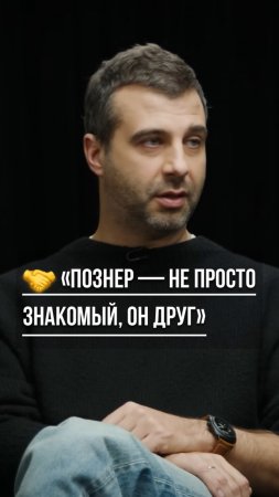 🤝 «Познер — не просто знакомый, он друг» — искренне в тг @Inbizet
#интервью #респект #легенды