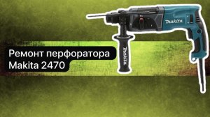 Ремонт перфоратора Makita 2470  16 мая.