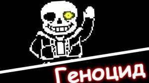 битва с сансом и конец пути геноцида! (Undertale)