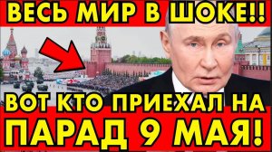 ВОТ КТО ПРИЕХАЛ НА ПАРАД ПОБЕДЫ! ВЕСЬ МИР В ШОКЕ!