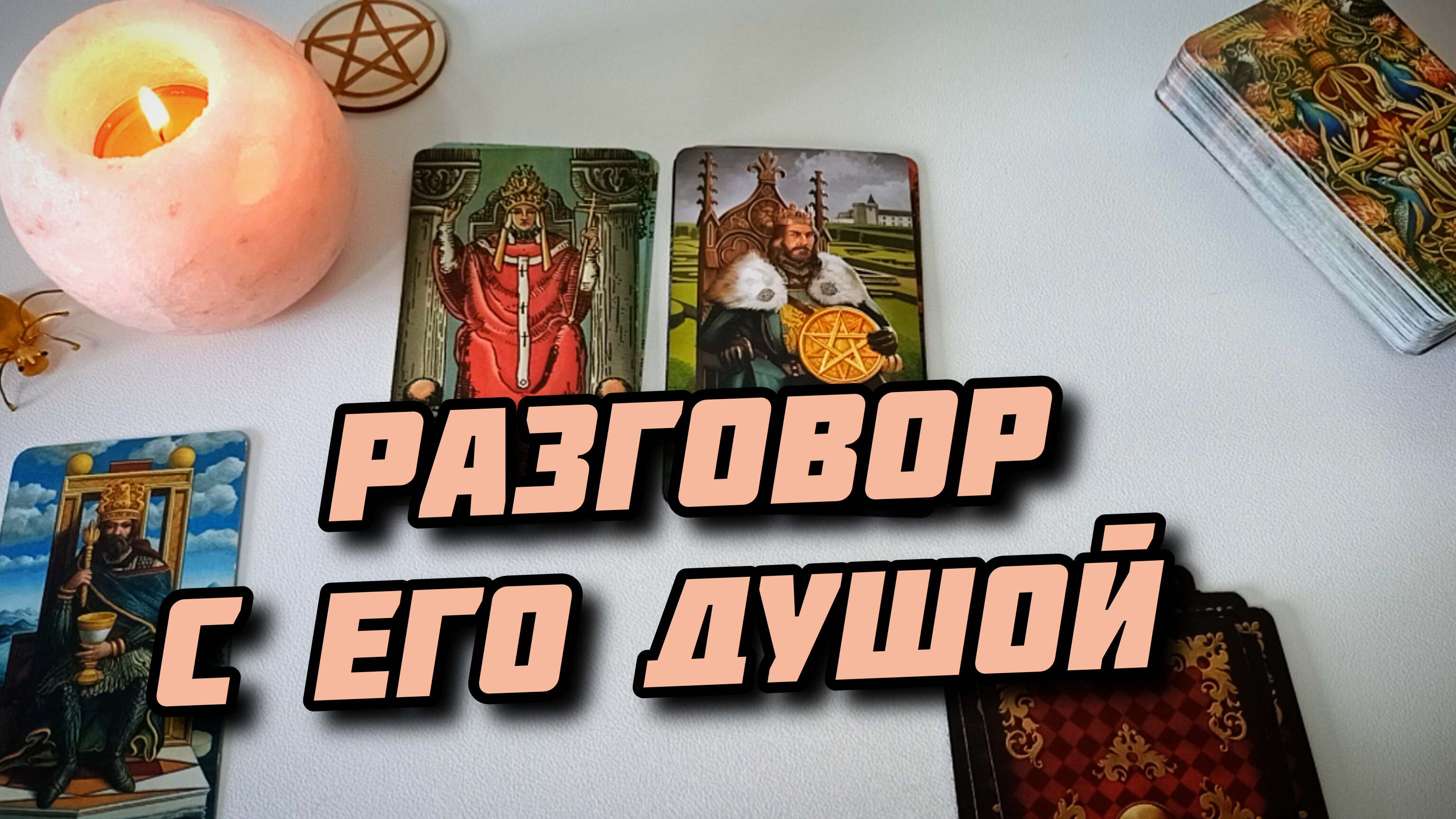 Разговор с его душой. Таро 4 короля