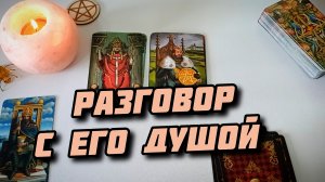 Разговор с его душой. Таро 4 короля