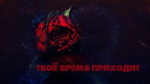 ТВОЁ ВРЕМЯ ПРИХОДИТ!