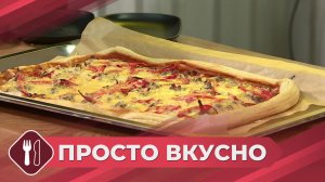 Просто вкусно: Готовим фирменную пиццу