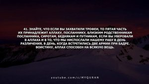 Сура 8 Аль-Анфаль с переводом