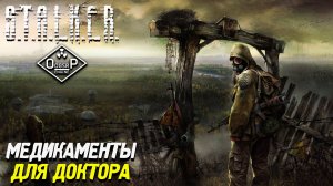 МЕДИКАМЕНТЫ ДЛЯ ДОКТОРА ➤ S.T.A.L.K.E.R. ОП 2 OGSR ENGINE #94