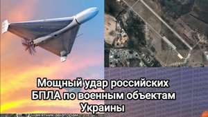 18.05.2025 Мощнейшая атака российских БПЛА по военно - промышленным объектам Украины.