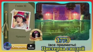 Сцена 1773 June's journey на русском.